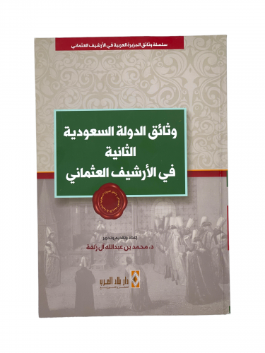 وثائق الدولة السعودية الثانية في الارشيف العثماني