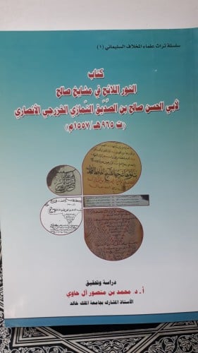 كتاب النور اللائح في مشايخ صالح
