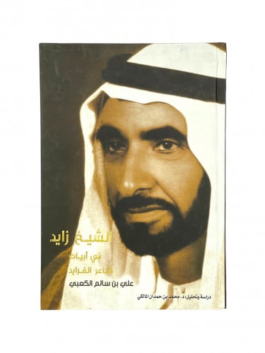 الشيخ زايد في ابيات شاعر الفرايد