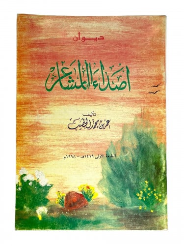 دبوان اصداء المشاعر