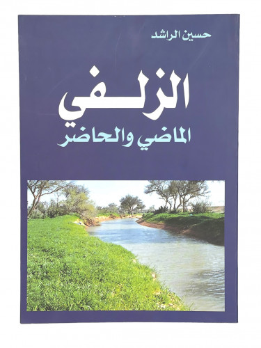 الزلفي الماضي والحاضر