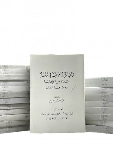 القبائل العربية في الشام ابتداء من الجاهلية وحتى ه...