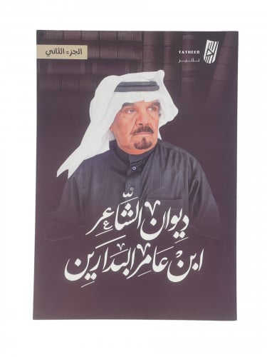 ديوان الشاعر ابن عامر البدارين