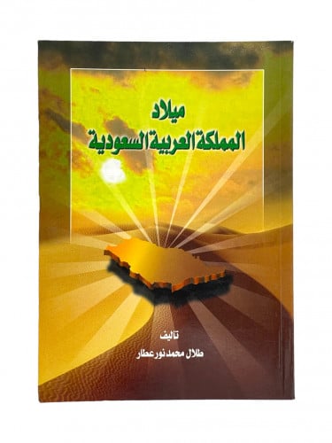 ميلاد المملكة العربية السعودية