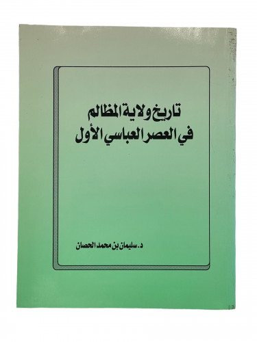 تاريخ ولاية المظالم في العصر العباسي