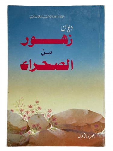 ديوان زهور من الصحراء زيد العتيبي