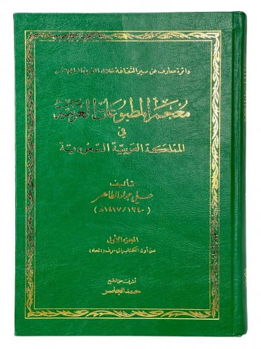 معجم المطبوعات العربية في المملكة العربية السعودية