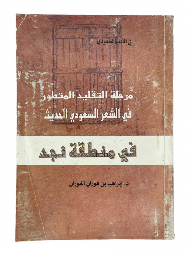 مرحلة التقليد المتطور في الشعر السعودي الحديث