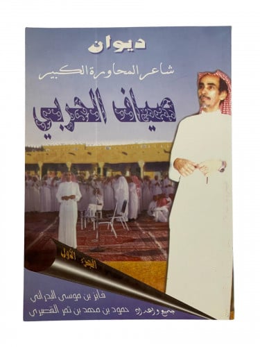 ديوان شاعر المحاورة الكبير صياف الحربي