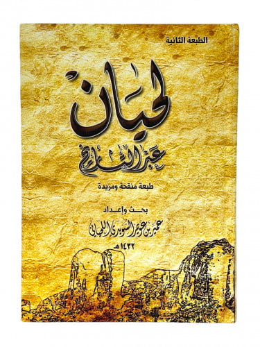 لحيان عبر التاريخ