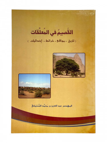 القصيم في المعلقات