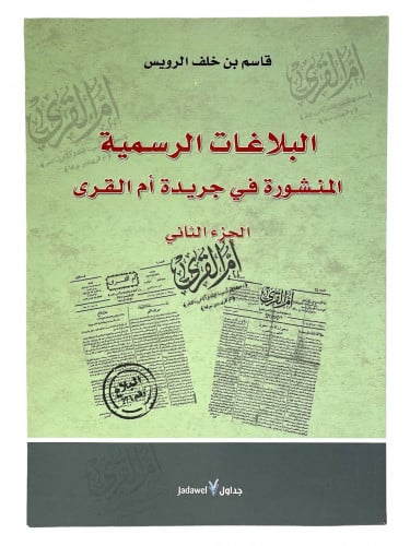 البلاغات الرسمية المنشورة في جريدة أم القرى