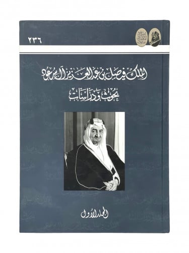 الملك فيصل بن عبدالعزيز آل سعود