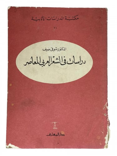 دراسات في الشعر العربي المعاصر