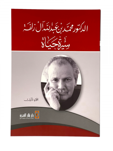 الدكتور محمد بن عبدالله آل زلفة سيرة حياة