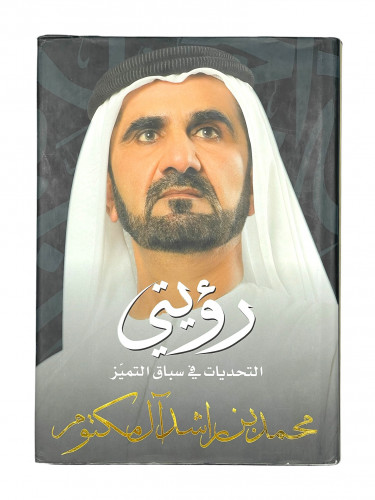 رؤيتي التحديات في سباق التميز محمد بن راشد آل مكتو...