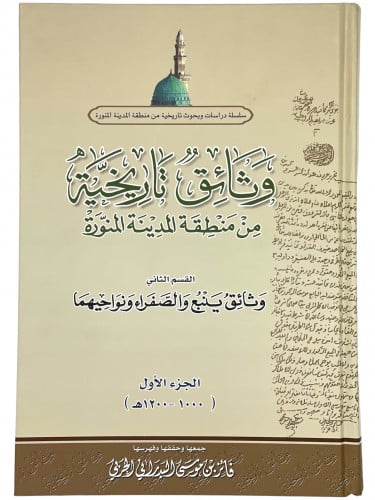 وثايق تاريخية من منطقة المدينة المنورة القسم الثان...