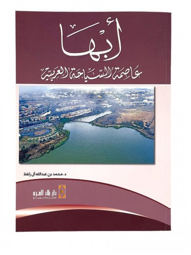 ابها عاصمة السياحة العربية