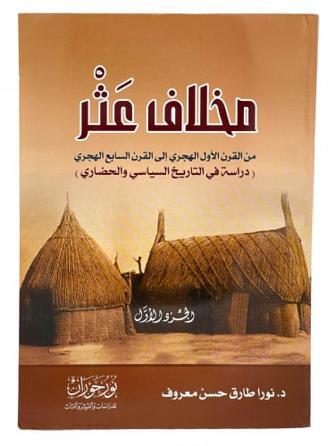 مخلاف عثر من القرن الأول الهجري الى القرن السابع ا...