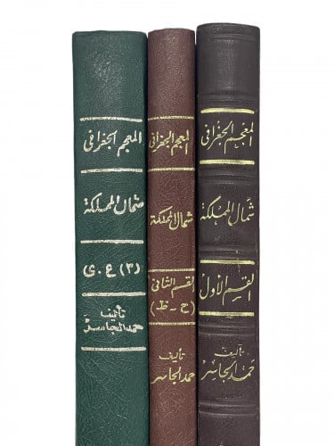 المعجم الجغرافي شمال المملكة حمد الجاسر