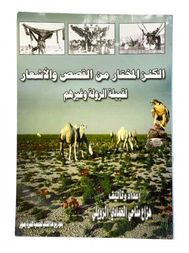 الكنز المختار من القصص والاشعار لقبيلة الرولة وغير...