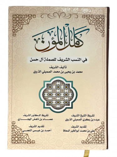 كامل المؤن في النسب الشريف للصملة آل حسن