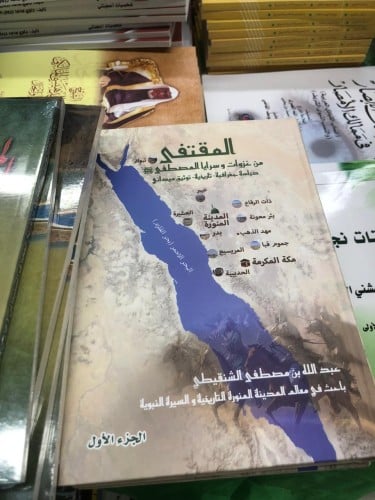 المقتفى من غزوات وسريا المصطفى