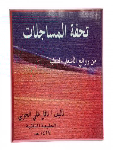 تحفة المساجلات من روائع الاشعار النبطية