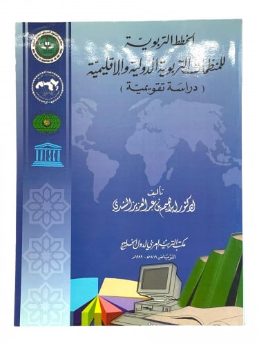 الخطط التربوية للمنظمات التربوية الدولية والاقليمي...
