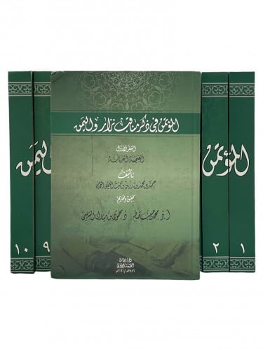 المؤتمن قي ذكر مناقب نزار واليمن 1-9 مجلد