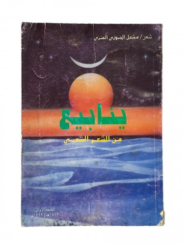 ينابيع من الشعر الشعبي