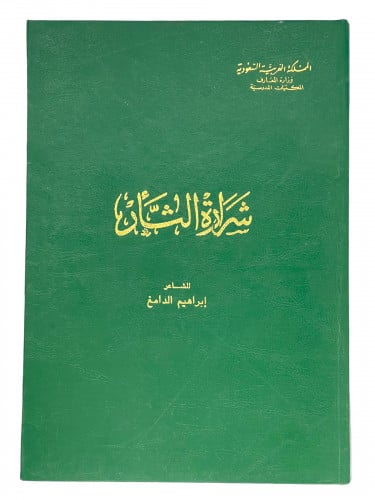 شرارة الثار