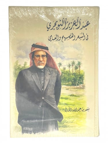 عبدالعزيز التويجري في الشعر الفصيح والعامي