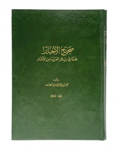 صحيح الاخبار عما في بلاد العرب من الاثار