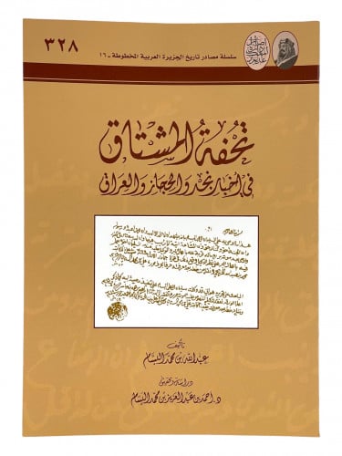 تحفة المتشاق في أخبار نجد والحجاز والعراق