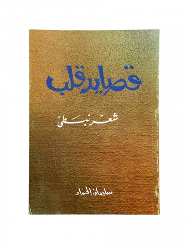 قصايد قلب سليمان الحماد