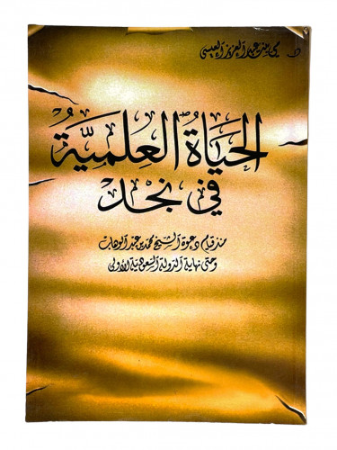 الحياة العلمية في نجد