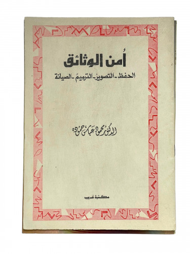 امن الوثائق الحفظ التصوير الصيانة