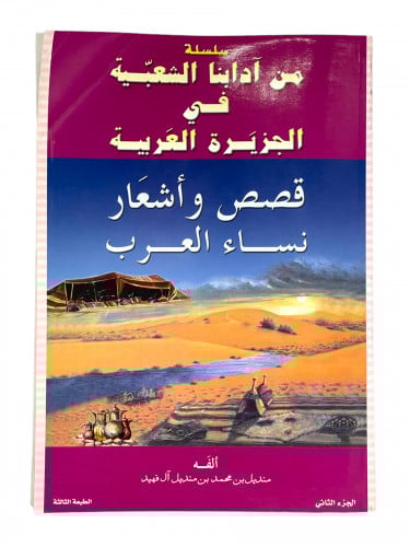 سلسلة من آدبنا الشعبية في الجزيرة العربية قصص واشع...