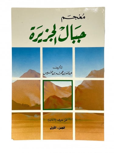 معجم جبال الجزيرة