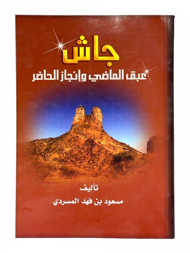 جاش عبق الماضي وانجاز الحاضر