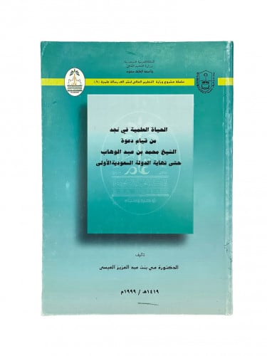 الحياة العلمية في نجد من قيام دعوة الشيخ محمد بن ع...