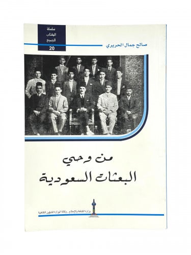 من وحي البعثات السعودية