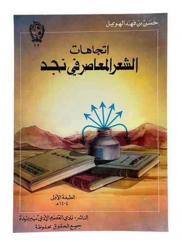 اتجاهات الشعر المعاصر في نجد