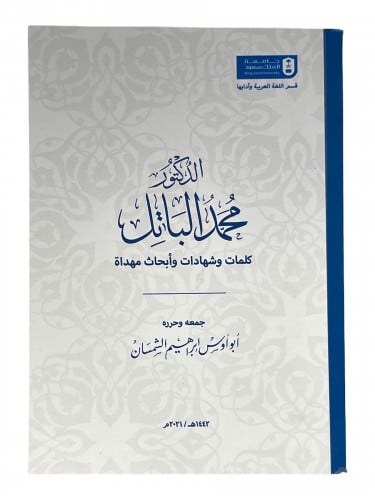 الدكتور محمد الباتل كلمات وشهادات وابحاث مهداة