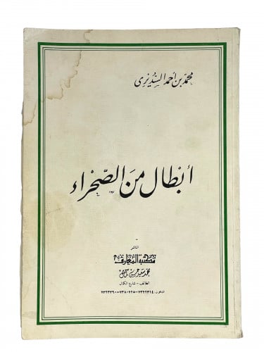 ابطال من الصحراء محمد السديري