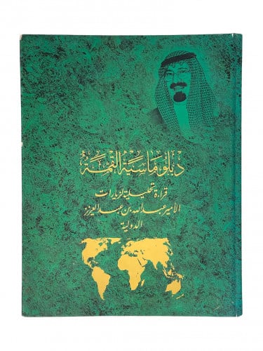 دبلوماسية القمة قِراءة تحليلية لزيارات الامير عبدا...