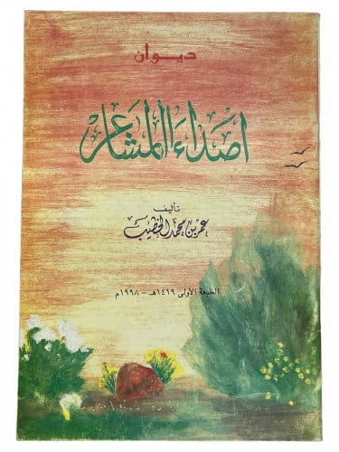 ديوان اصداء المشاعر