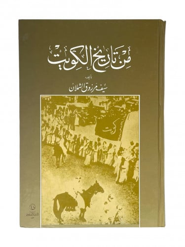 من تاريخ الكويت