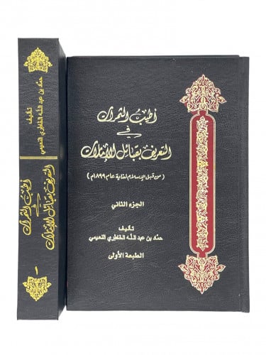 اطيب الثمرات في التعريف بقبائل الامارات